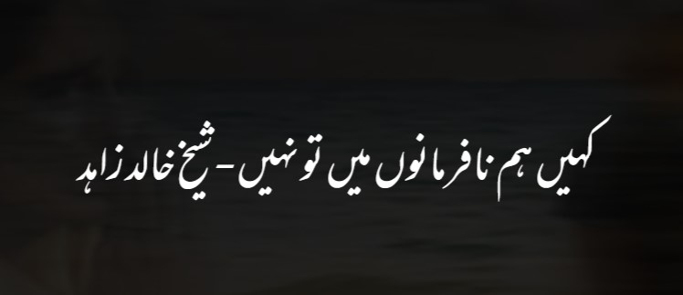 کہیں ہم نا فرمانوں میں تو نہیں