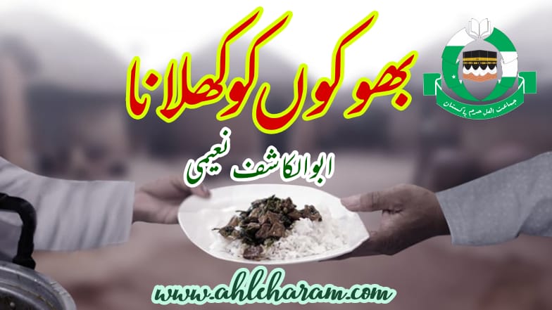 بھوکوں کو کھلانا مفتی گلزار احمد نعیمی