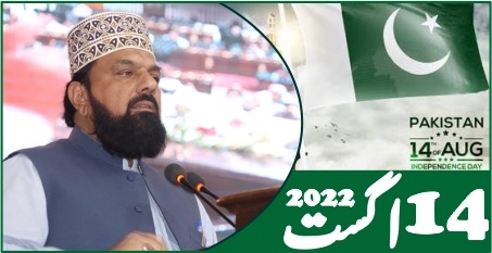 14 اگست 2022. تحریر مفتی گلزار احمد نعیمی