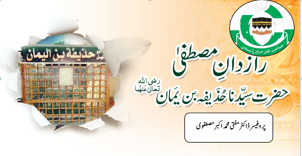 راز دان رسول حضرت حذیفہ بن یمان رضی اللہ عنہ