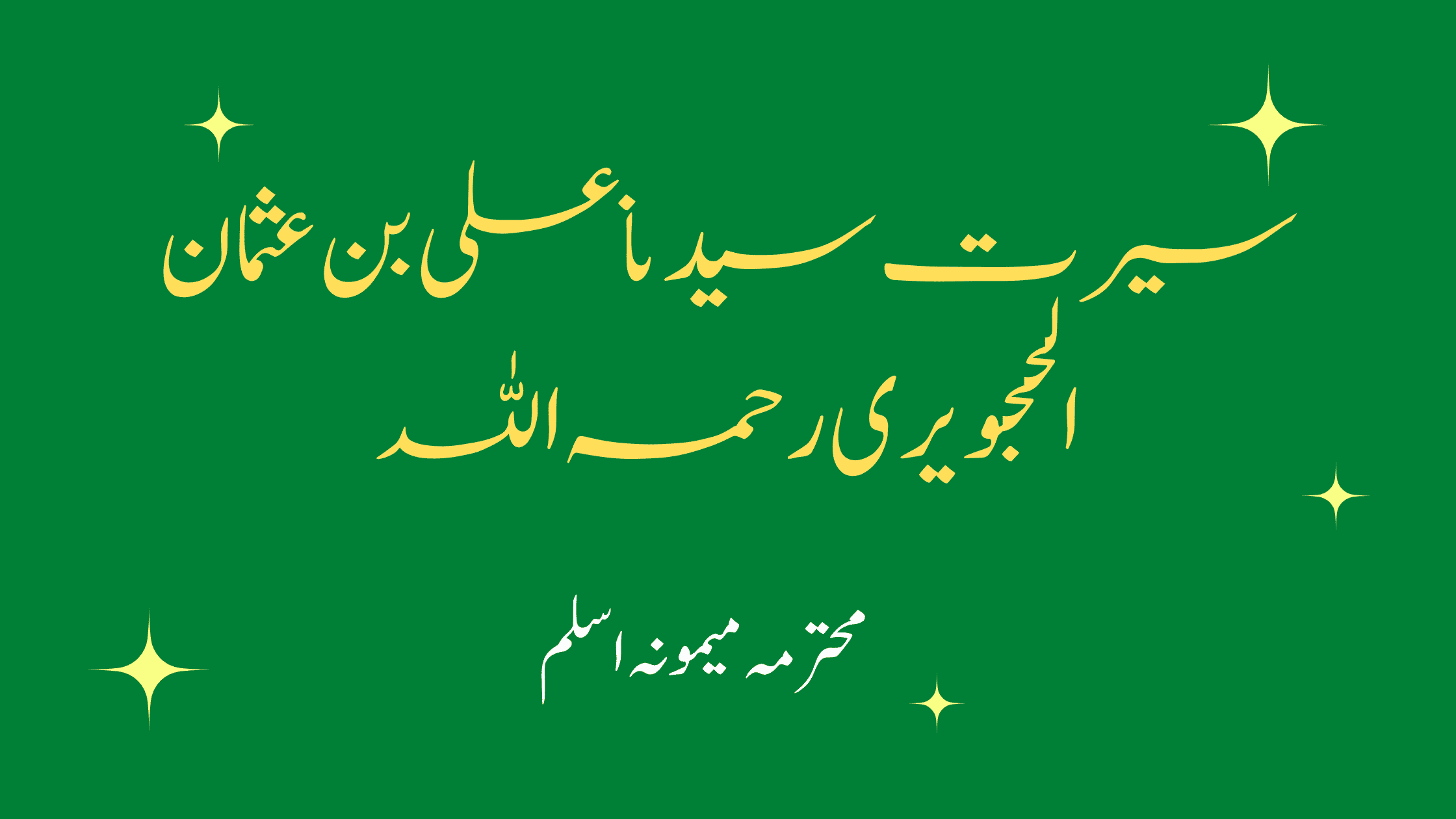 سیرت سیدنا علی بن عثمان الھجویری رحمہ اللہ.
