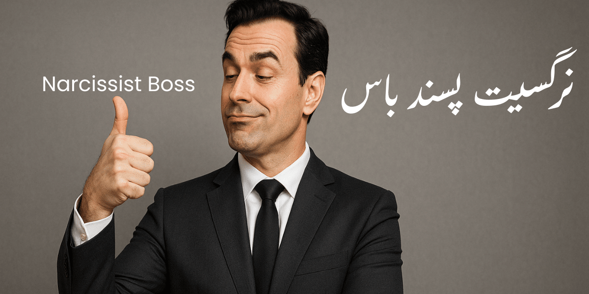 Narcissist Boss